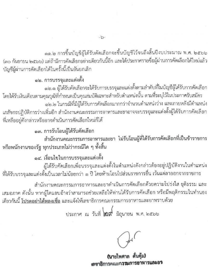 สำนักงานคณะกรรมการอาหารและยา รับสมัครบุคคลและแต่งตั้งบุคคลเข้ารับราชการในตำแหน่งเภสัชกรปฏิบัติการ ครั้งแรก 7 อัตรา (วุฒิ ป.ตรี) รับสมัครสอบทางอินเทอร์เน็ตตั้งแต่วันที่ 8-14 ก.ค. 2566