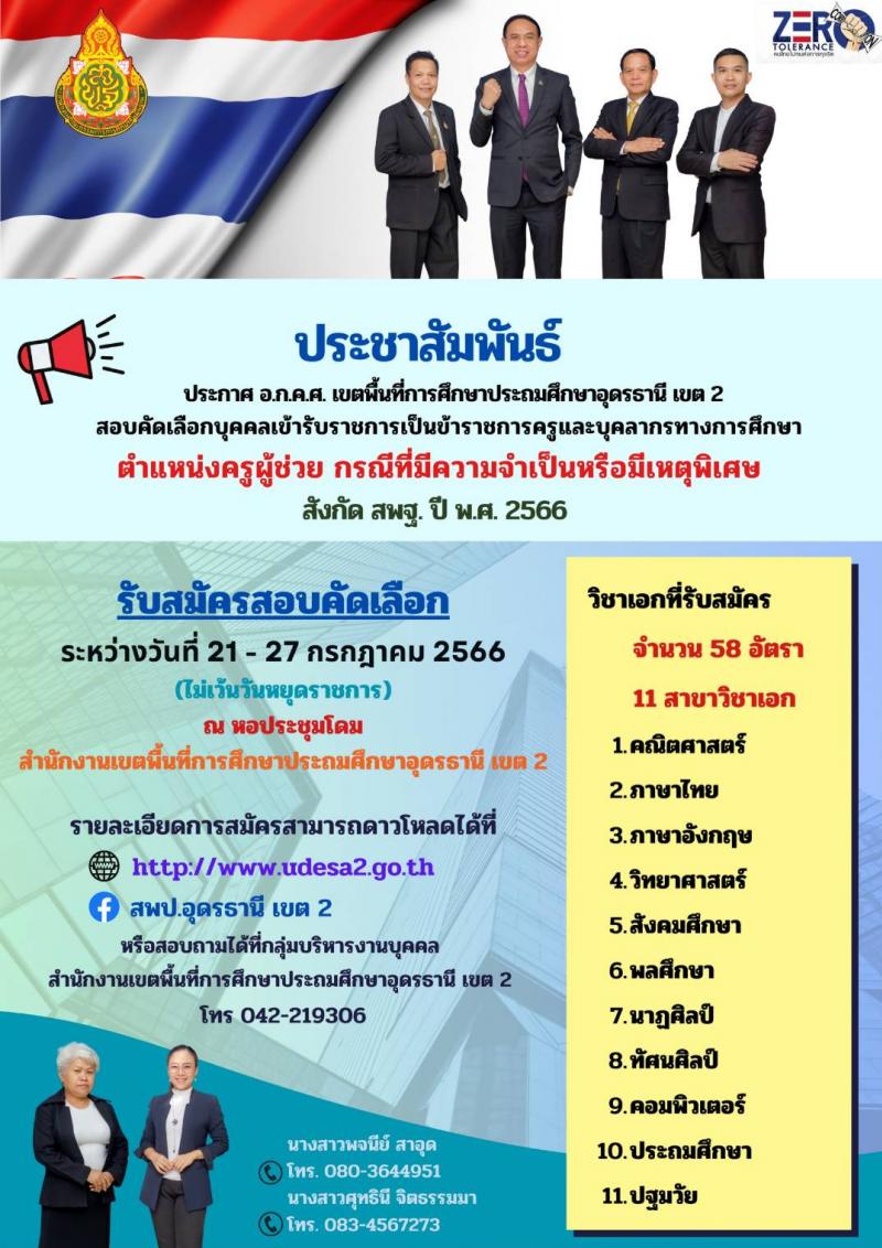 อ.ก.ค.ศ. เขตพื้นที่การศึกษาประถมศึกษาอุดรานี เขต 2 รับสมัครคัดเลือกบุคคลเพื่อบรรจุและแต่งตั้งบุคคลเข้ารับราชการ ตำแหน่งครูผู้ช่วย กรณีที่มีความจำเป็นหรือมีเหตุพิเศษ จำนวน 11 สาขาวิชาเอก ครั้งแรก 58 อัตรา (วุฒิ ป.ตรี) รับสมัครสอบด้วยตนเองตั้งแต่วันที่ 21-27 ก.ค. 2566