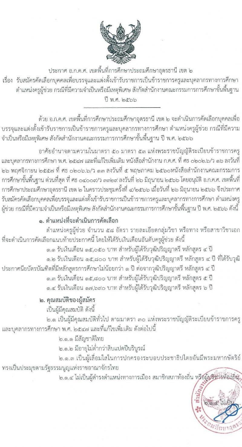 อ.ก.ค.ศ. เขตพื้นที่การศึกษาประถมศึกษาอุดรานี เขต 2 รับสมัครคัดเลือกบุคคลเพื่อบรรจุและแต่งตั้งบุคคลเข้ารับราชการ ตำแหน่งครูผู้ช่วย กรณีที่มีความจำเป็นหรือมีเหตุพิเศษ จำนวน 11 สาขาวิชาเอก ครั้งแรก 58 อัตรา (วุฒิ ป.ตรี) รับสมัครสอบด้วยตนเองตั้งแต่วันที่ 21-27 ก.ค. 2566
