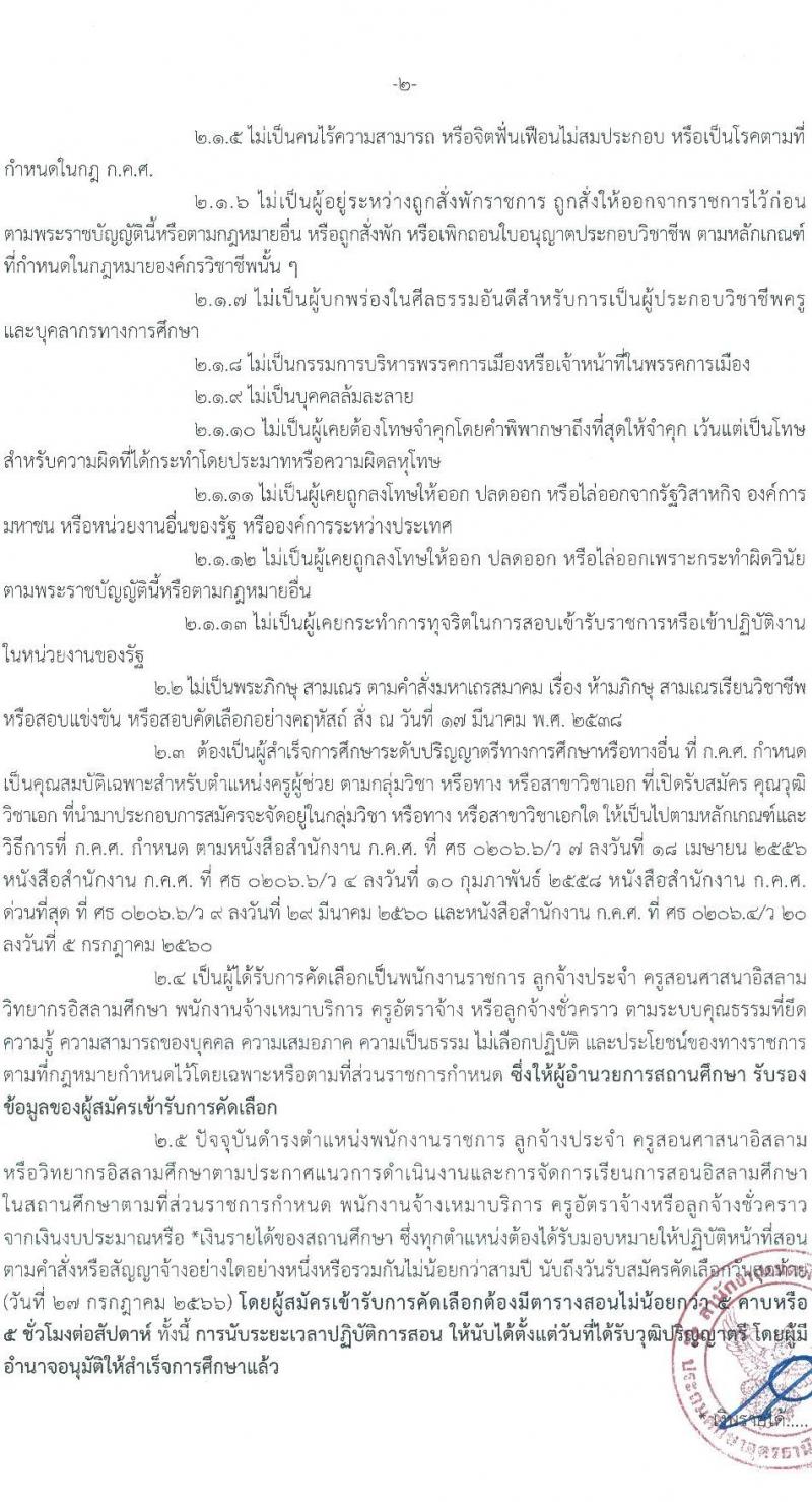 อ.ก.ค.ศ. เขตพื้นที่การศึกษาประถมศึกษาอุดรานี เขต 2 รับสมัครคัดเลือกบุคคลเพื่อบรรจุและแต่งตั้งบุคคลเข้ารับราชการ ตำแหน่งครูผู้ช่วย กรณีที่มีความจำเป็นหรือมีเหตุพิเศษ จำนวน 11 สาขาวิชาเอก ครั้งแรก 58 อัตรา (วุฒิ ป.ตรี) รับสมัครสอบด้วยตนเองตั้งแต่วันที่ 21-27 ก.ค. 2566