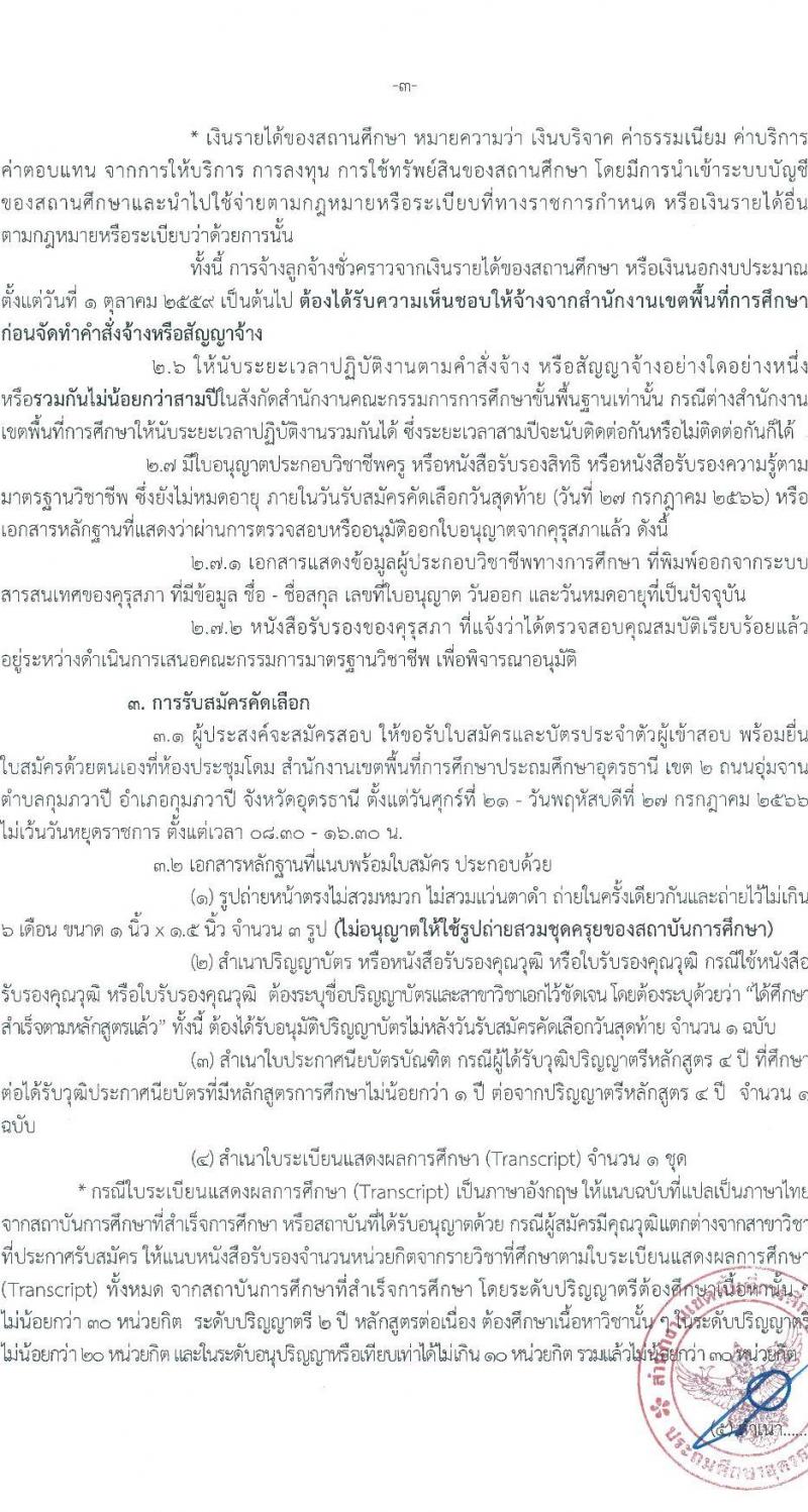 อ.ก.ค.ศ. เขตพื้นที่การศึกษาประถมศึกษาอุดรานี เขต 2 รับสมัครคัดเลือกบุคคลเพื่อบรรจุและแต่งตั้งบุคคลเข้ารับราชการ ตำแหน่งครูผู้ช่วย กรณีที่มีความจำเป็นหรือมีเหตุพิเศษ จำนวน 11 สาขาวิชาเอก ครั้งแรก 58 อัตรา (วุฒิ ป.ตรี) รับสมัครสอบด้วยตนเองตั้งแต่วันที่ 21-27 ก.ค. 2566