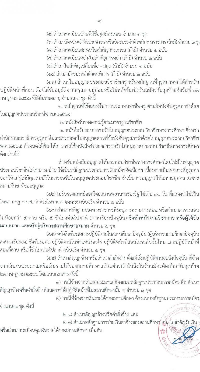 อ.ก.ค.ศ. เขตพื้นที่การศึกษาประถมศึกษาอุดรานี เขต 2 รับสมัครคัดเลือกบุคคลเพื่อบรรจุและแต่งตั้งบุคคลเข้ารับราชการ ตำแหน่งครูผู้ช่วย กรณีที่มีความจำเป็นหรือมีเหตุพิเศษ จำนวน 11 สาขาวิชาเอก ครั้งแรก 58 อัตรา (วุฒิ ป.ตรี) รับสมัครสอบด้วยตนเองตั้งแต่วันที่ 21-27 ก.ค. 2566
