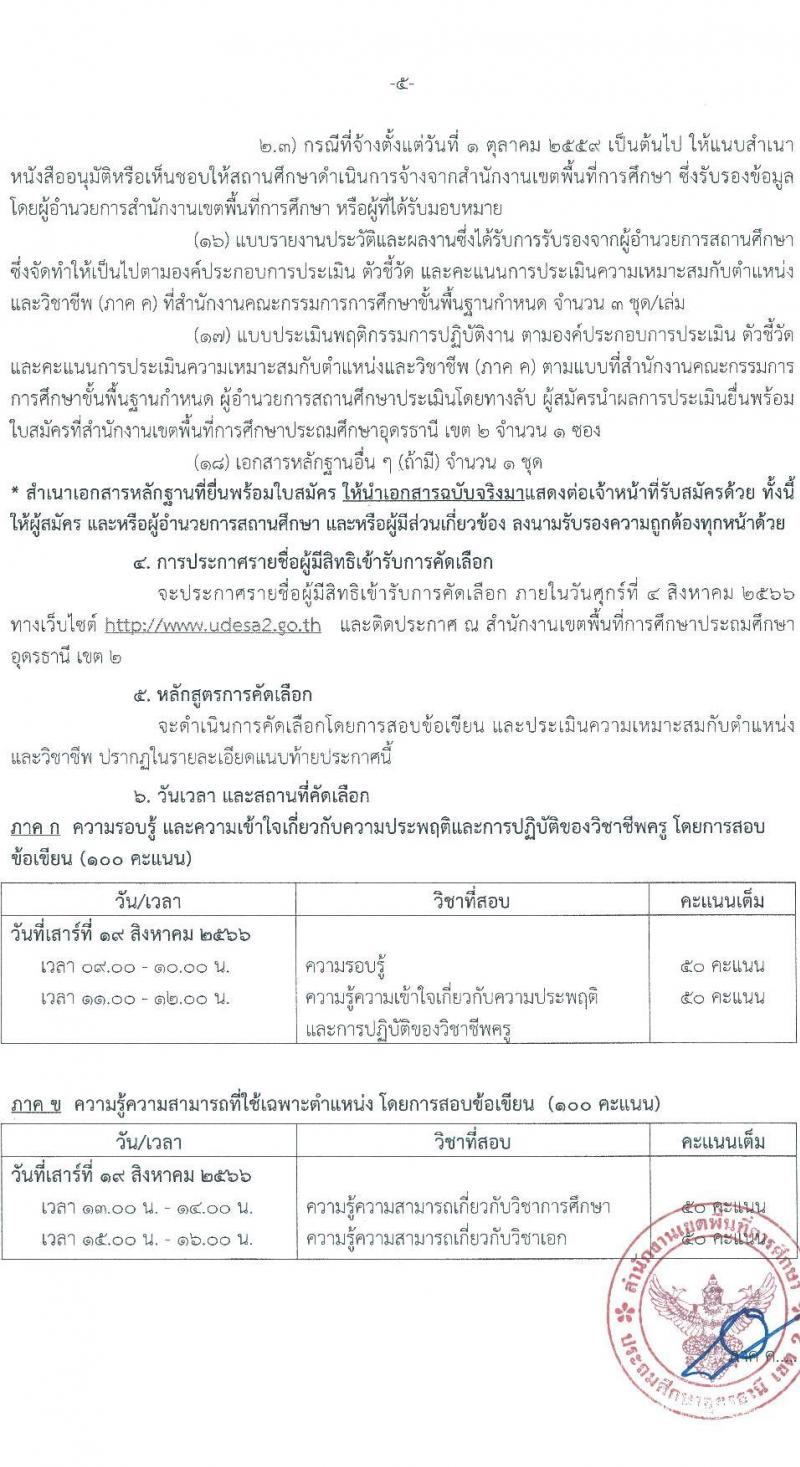 อ.ก.ค.ศ. เขตพื้นที่การศึกษาประถมศึกษาอุดรานี เขต 2 รับสมัครคัดเลือกบุคคลเพื่อบรรจุและแต่งตั้งบุคคลเข้ารับราชการ ตำแหน่งครูผู้ช่วย กรณีที่มีความจำเป็นหรือมีเหตุพิเศษ จำนวน 11 สาขาวิชาเอก ครั้งแรก 58 อัตรา (วุฒิ ป.ตรี) รับสมัครสอบด้วยตนเองตั้งแต่วันที่ 21-27 ก.ค. 2566