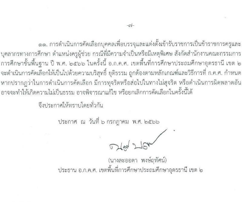 อ.ก.ค.ศ. เขตพื้นที่การศึกษาประถมศึกษาอุดรานี เขต 2 รับสมัครคัดเลือกบุคคลเพื่อบรรจุและแต่งตั้งบุคคลเข้ารับราชการ ตำแหน่งครูผู้ช่วย กรณีที่มีความจำเป็นหรือมีเหตุพิเศษ จำนวน 11 สาขาวิชาเอก ครั้งแรก 58 อัตรา (วุฒิ ป.ตรี) รับสมัครสอบด้วยตนเองตั้งแต่วันที่ 21-27 ก.ค. 2566