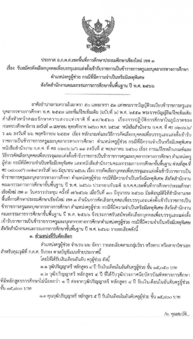 อ.ก.ค.ศ. เขตพื้นที่การศึกษาประถมศึกษาเชียงใหม่ เขต 3 รับสมัครคัดเลือกบุคคลเพื่อบรรจุและแต่งตั้งบุคคลเข้ารับราชการ ตำแหน่งครูผู้ช่วย กรณีที่มีความจำเป็นหรือมีเหตุพิเศษ จำนวน 6 สาขาวิชาเอก ครั้งแรก 22 อัตรา (วุฒิ ป.ตรี) รับสมัครสอบด้วยตนเองตั้งแต่วันที่ 21-27 ก.ค. 2566