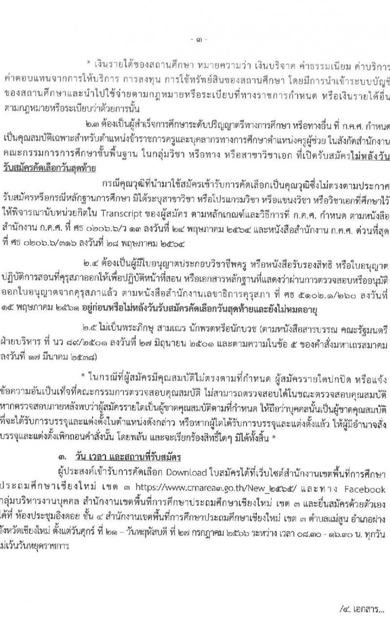 อ.ก.ค.ศ. เขตพื้นที่การศึกษาประถมศึกษาเชียงใหม่ เขต 3 รับสมัครคัดเลือกบุคคลเพื่อบรรจุและแต่งตั้งบุคคลเข้ารับราชการ ตำแหน่งครูผู้ช่วย กรณีที่มีความจำเป็นหรือมีเหตุพิเศษ จำนวน 6 สาขาวิชาเอก ครั้งแรก 22 อัตรา (วุฒิ ป.ตรี) รับสมัครสอบด้วยตนเองตั้งแต่วันที่ 21-27 ก.ค. 2566