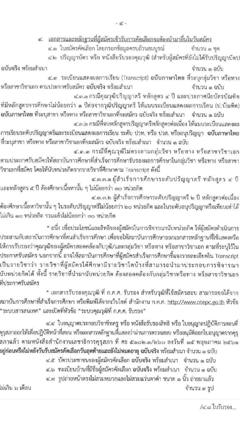 อ.ก.ค.ศ. เขตพื้นที่การศึกษาประถมศึกษาเชียงใหม่ เขต 3 รับสมัครคัดเลือกบุคคลเพื่อบรรจุและแต่งตั้งบุคคลเข้ารับราชการ ตำแหน่งครูผู้ช่วย กรณีที่มีความจำเป็นหรือมีเหตุพิเศษ จำนวน 6 สาขาวิชาเอก ครั้งแรก 22 อัตรา (วุฒิ ป.ตรี) รับสมัครสอบด้วยตนเองตั้งแต่วันที่ 21-27 ก.ค. 2566