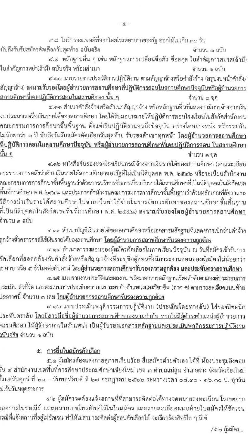 อ.ก.ค.ศ. เขตพื้นที่การศึกษาประถมศึกษาเชียงใหม่ เขต 3 รับสมัครคัดเลือกบุคคลเพื่อบรรจุและแต่งตั้งบุคคลเข้ารับราชการ ตำแหน่งครูผู้ช่วย กรณีที่มีความจำเป็นหรือมีเหตุพิเศษ จำนวน 6 สาขาวิชาเอก ครั้งแรก 22 อัตรา (วุฒิ ป.ตรี) รับสมัครสอบด้วยตนเองตั้งแต่วันที่ 21-27 ก.ค. 2566