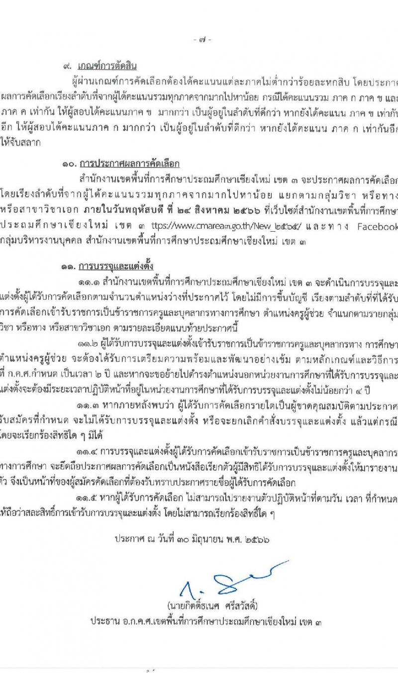 อ.ก.ค.ศ. เขตพื้นที่การศึกษาประถมศึกษาเชียงใหม่ เขต 3 รับสมัครคัดเลือกบุคคลเพื่อบรรจุและแต่งตั้งบุคคลเข้ารับราชการ ตำแหน่งครูผู้ช่วย กรณีที่มีความจำเป็นหรือมีเหตุพิเศษ จำนวน 6 สาขาวิชาเอก ครั้งแรก 22 อัตรา (วุฒิ ป.ตรี) รับสมัครสอบด้วยตนเองตั้งแต่วันที่ 21-27 ก.ค. 2566