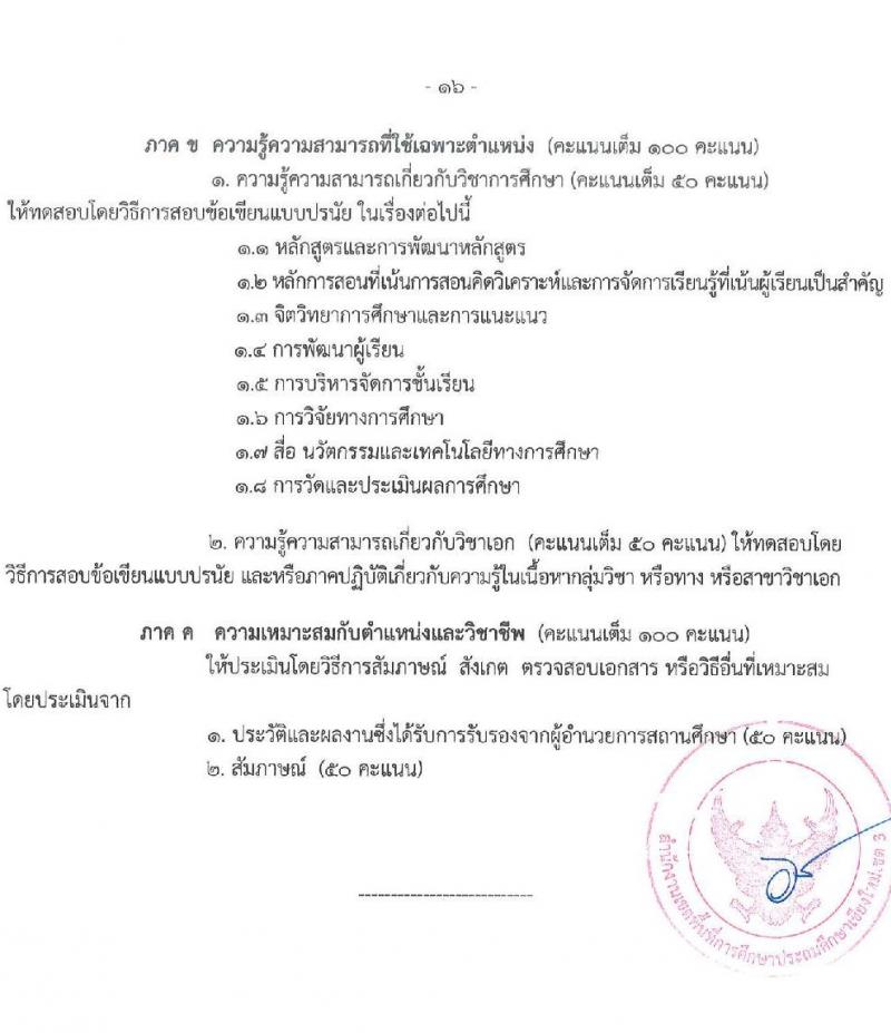 อ.ก.ค.ศ. เขตพื้นที่การศึกษาประถมศึกษาเชียงใหม่ เขต 3 รับสมัครคัดเลือกบุคคลเพื่อบรรจุและแต่งตั้งบุคคลเข้ารับราชการ ตำแหน่งครูผู้ช่วย กรณีที่มีความจำเป็นหรือมีเหตุพิเศษ จำนวน 6 สาขาวิชาเอก ครั้งแรก 22 อัตรา (วุฒิ ป.ตรี) รับสมัครสอบด้วยตนเองตั้งแต่วันที่ 21-27 ก.ค. 2566