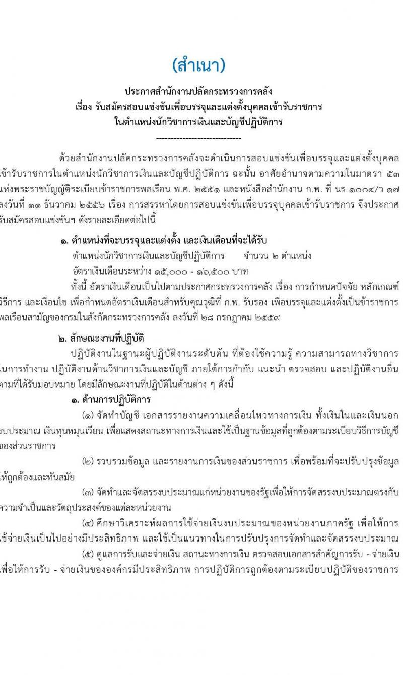 สำนักงานปลัดกระทรวงการคลัง รับสมัครสอบแข่งขันเพื่อบรรจุและแต่งตั้งบุคคลเข้ารับราชการ ตำแหน่งนักวิชาการเงินและบัญชีปฏิบัติการ จำนวนครั้งแรก 2 อัตรา (วุฒิ ป.ตรี) รับสมัครสอบทางอินเทอร์เน็ตตั้งแต่วันที่ 19 ก.ค. – 11 ส.ค. 2566