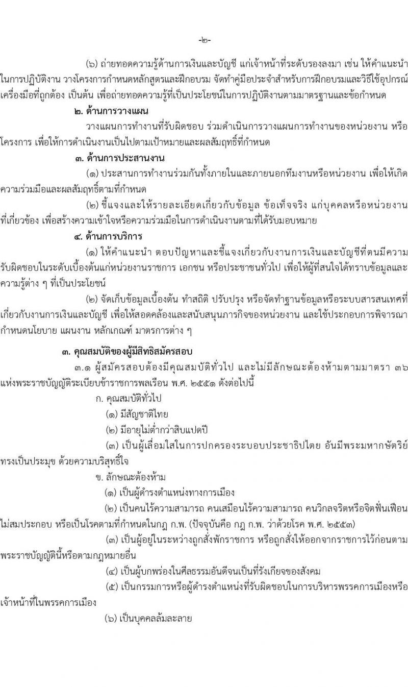 สำนักงานปลัดกระทรวงการคลัง รับสมัครสอบแข่งขันเพื่อบรรจุและแต่งตั้งบุคคลเข้ารับราชการ ตำแหน่งนักวิชาการเงินและบัญชีปฏิบัติการ จำนวนครั้งแรก 2 อัตรา (วุฒิ ป.ตรี) รับสมัครสอบทางอินเทอร์เน็ตตั้งแต่วันที่ 19 ก.ค. – 11 ส.ค. 2566