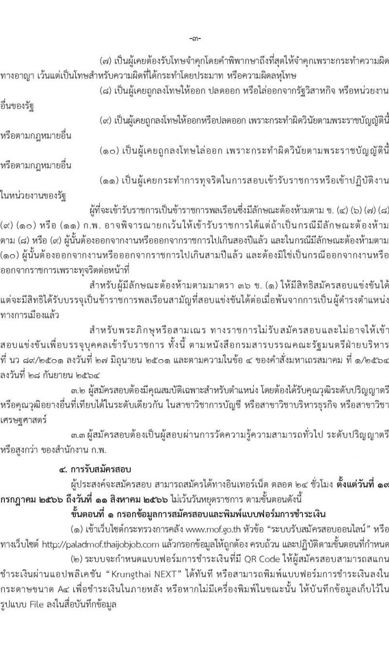 สำนักงานปลัดกระทรวงการคลัง รับสมัครสอบแข่งขันเพื่อบรรจุและแต่งตั้งบุคคลเข้ารับราชการ ตำแหน่งนักวิชาการเงินและบัญชีปฏิบัติการ จำนวนครั้งแรก 2 อัตรา (วุฒิ ป.ตรี) รับสมัครสอบทางอินเทอร์เน็ตตั้งแต่วันที่ 19 ก.ค. – 11 ส.ค. 2566