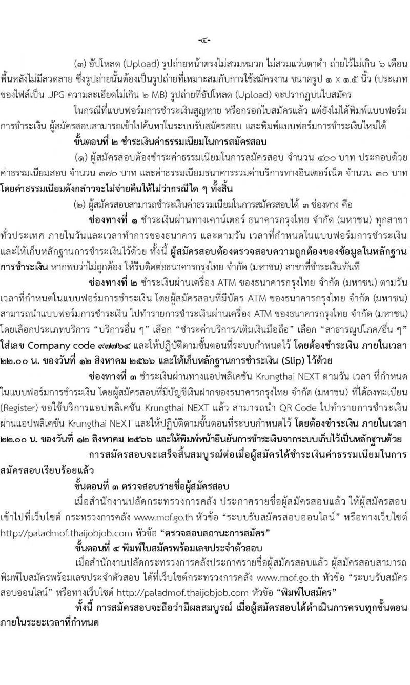 สำนักงานปลัดกระทรวงการคลัง รับสมัครสอบแข่งขันเพื่อบรรจุและแต่งตั้งบุคคลเข้ารับราชการ ตำแหน่งนักวิชาการเงินและบัญชีปฏิบัติการ จำนวนครั้งแรก 2 อัตรา (วุฒิ ป.ตรี) รับสมัครสอบทางอินเทอร์เน็ตตั้งแต่วันที่ 19 ก.ค. – 11 ส.ค. 2566
