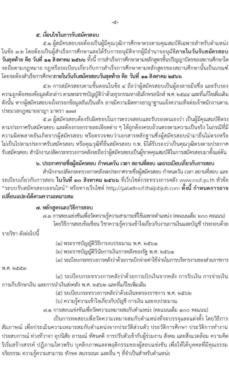 สำนักงานปลัดกระทรวงการคลัง รับสมัครสอบแข่งขันเพื่อบรรจุและแต่งตั้งบุคคลเข้ารับราชการ ตำแหน่งนักวิชาการเงินและบัญชีปฏิบัติการ จำนวนครั้งแรก 2 อัตรา (วุฒิ ป.ตรี) รับสมัครสอบทางอินเทอร์เน็ตตั้งแต่วันที่ 19 ก.ค. – 11 ส.ค. 2566
