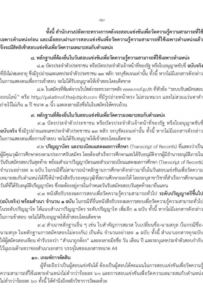 สำนักงานปลัดกระทรวงการคลัง รับสมัครสอบแข่งขันเพื่อบรรจุและแต่งตั้งบุคคลเข้ารับราชการ ตำแหน่งนักวิชาการเงินและบัญชีปฏิบัติการ จำนวนครั้งแรก 2 อัตรา (วุฒิ ป.ตรี) รับสมัครสอบทางอินเทอร์เน็ตตั้งแต่วันที่ 19 ก.ค. – 11 ส.ค. 2566