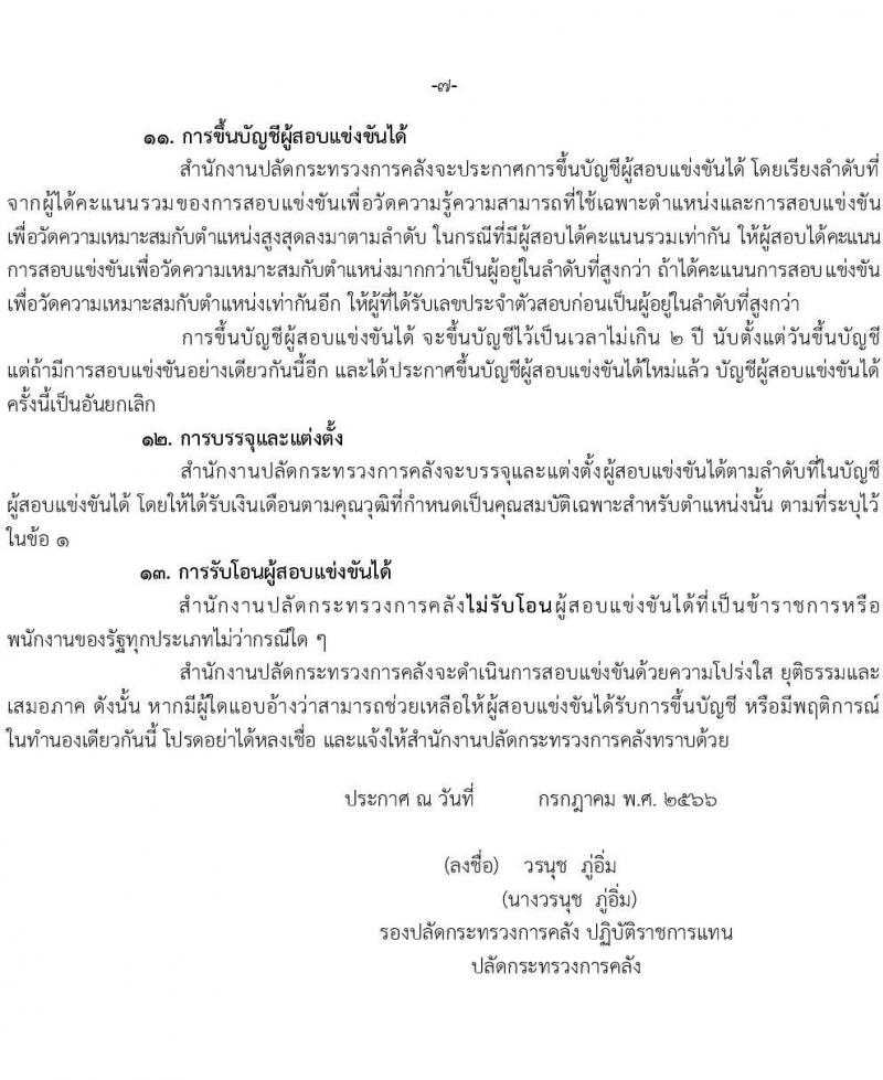 สำนักงานปลัดกระทรวงการคลัง รับสมัครสอบแข่งขันเพื่อบรรจุและแต่งตั้งบุคคลเข้ารับราชการ ตำแหน่งนักวิชาการเงินและบัญชีปฏิบัติการ จำนวนครั้งแรก 2 อัตรา (วุฒิ ป.ตรี) รับสมัครสอบทางอินเทอร์เน็ตตั้งแต่วันที่ 19 ก.ค. – 11 ส.ค. 2566