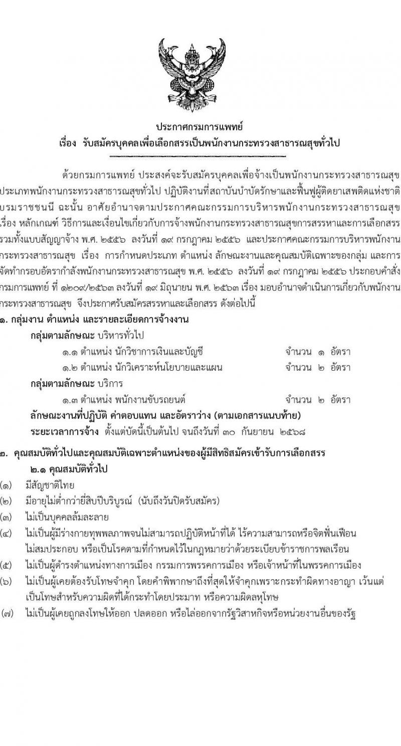 กรมการแพทย์ รับสมัครบุคคลเพื่อเลือกสรรเป็นพนักงานกระทรวงสาธารณสุขทั่วไป จำนวน 3 ตำแหน่งครั้งแรก 5 อัตรา (วุฒิ ม.ต้น ม.ปลาย ป.ตรี) รับสมัครสอบตั้งแต่วันที่ 10-31 ก.ค. 2566