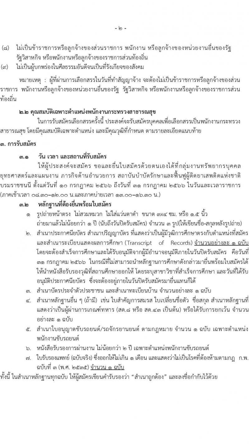 กรมการแพทย์ รับสมัครบุคคลเพื่อเลือกสรรเป็นพนักงานกระทรวงสาธารณสุขทั่วไป จำนวน 3 ตำแหน่งครั้งแรก 5 อัตรา (วุฒิ ม.ต้น ม.ปลาย ป.ตรี) รับสมัครสอบตั้งแต่วันที่ 10-31 ก.ค. 2566