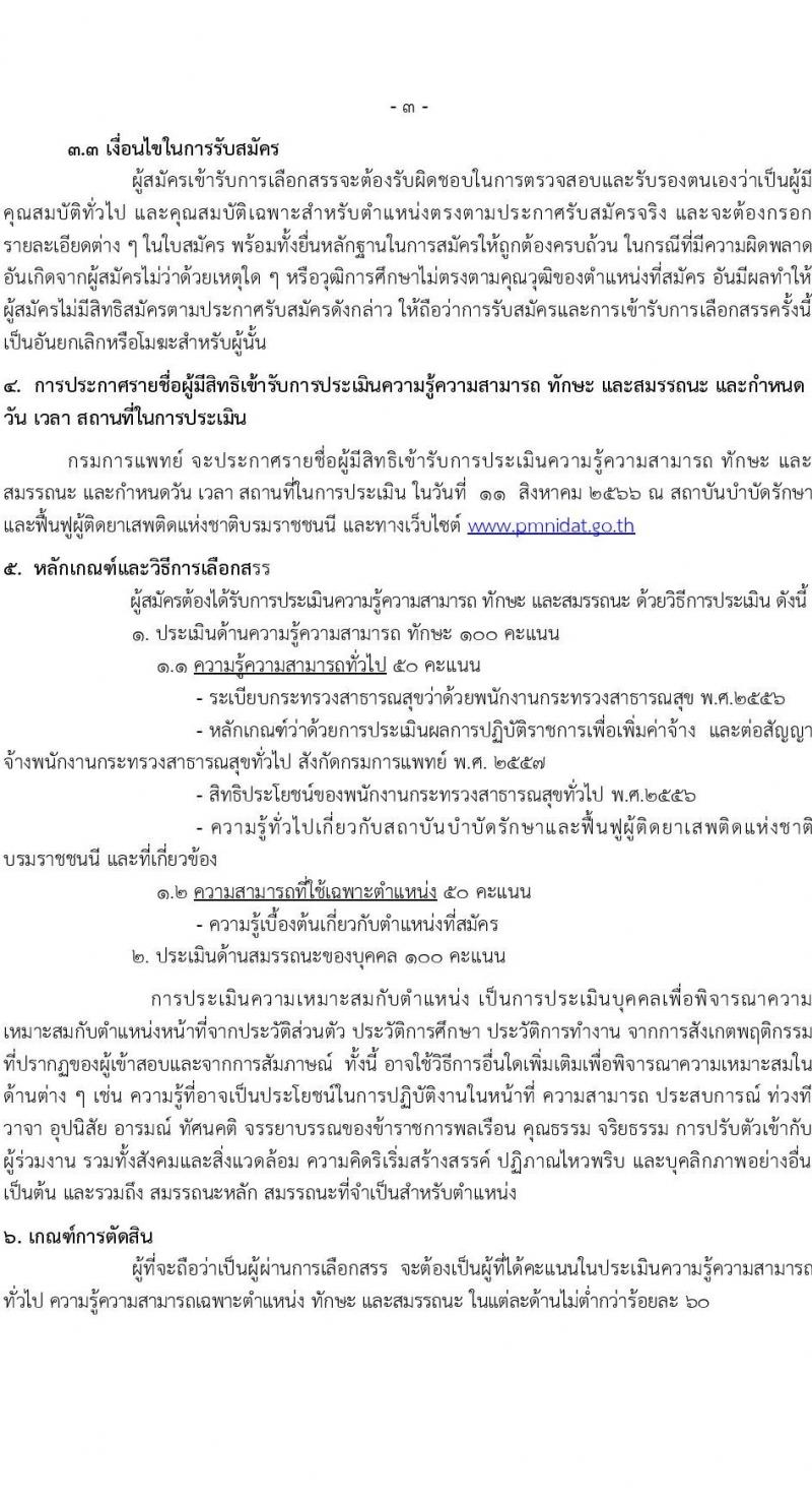 กรมการแพทย์ รับสมัครบุคคลเพื่อเลือกสรรเป็นพนักงานกระทรวงสาธารณสุขทั่วไป จำนวน 3 ตำแหน่งครั้งแรก 5 อัตรา (วุฒิ ม.ต้น ม.ปลาย ป.ตรี) รับสมัครสอบตั้งแต่วันที่ 10-31 ก.ค. 2566
