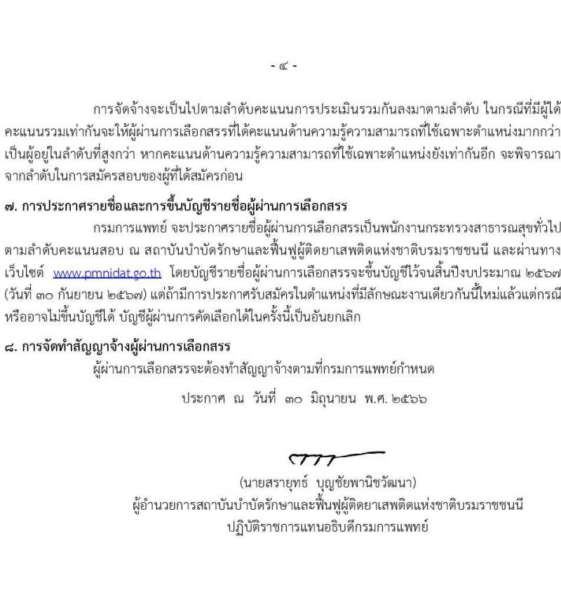 กรมการแพทย์ รับสมัครบุคคลเพื่อเลือกสรรเป็นพนักงานกระทรวงสาธารณสุขทั่วไป จำนวน 3 ตำแหน่งครั้งแรก 5 อัตรา (วุฒิ ม.ต้น ม.ปลาย ป.ตรี) รับสมัครสอบตั้งแต่วันที่ 10-31 ก.ค. 2566