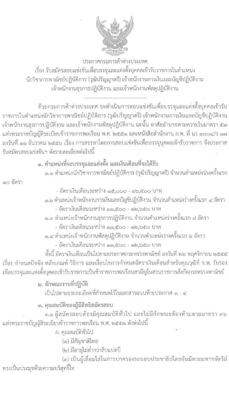 กรมการค้าต่างประเทศ รับสมัครสอบแข่งขันเพื่อบรรจุและแต่งตั้งบุคคลเข้ารับราชการ จำนวน 4 ตำแหน่ง ครั้งแรก 24 อัตรา (วุฒิ ปวส. ป.ตรี) รับสมัครสอบทางอินเทอร์เน็ตตั้งแต่วันที่ 21 ก.ค. – 17 ส.ค. 2566