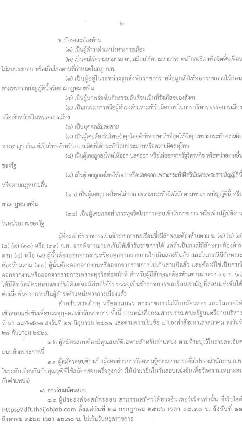 กรมการค้าต่างประเทศ รับสมัครสอบแข่งขันเพื่อบรรจุและแต่งตั้งบุคคลเข้ารับราชการ จำนวน 4 ตำแหน่ง ครั้งแรก 24 อัตรา (วุฒิ ปวส. ป.ตรี) รับสมัครสอบทางอินเทอร์เน็ตตั้งแต่วันที่ 21 ก.ค. – 17 ส.ค. 2566