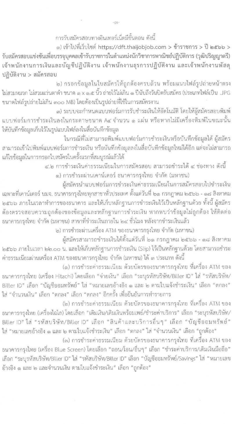 กรมการค้าต่างประเทศ รับสมัครสอบแข่งขันเพื่อบรรจุและแต่งตั้งบุคคลเข้ารับราชการ จำนวน 4 ตำแหน่ง ครั้งแรก 24 อัตรา (วุฒิ ปวส. ป.ตรี) รับสมัครสอบทางอินเทอร์เน็ตตั้งแต่วันที่ 21 ก.ค. – 17 ส.ค. 2566