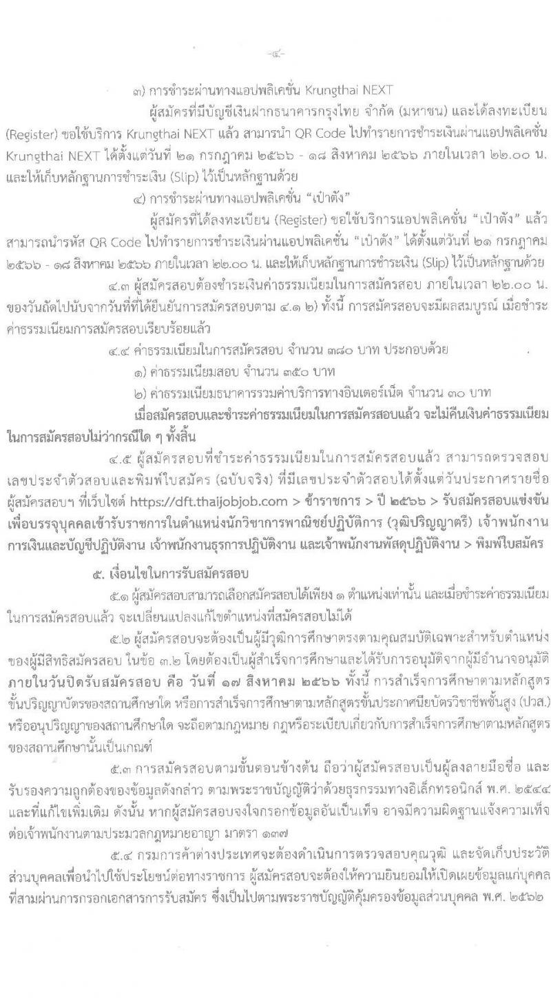 กรมการค้าต่างประเทศ รับสมัครสอบแข่งขันเพื่อบรรจุและแต่งตั้งบุคคลเข้ารับราชการ จำนวน 4 ตำแหน่ง ครั้งแรก 24 อัตรา (วุฒิ ปวส. ป.ตรี) รับสมัครสอบทางอินเทอร์เน็ตตั้งแต่วันที่ 21 ก.ค. – 17 ส.ค. 2566