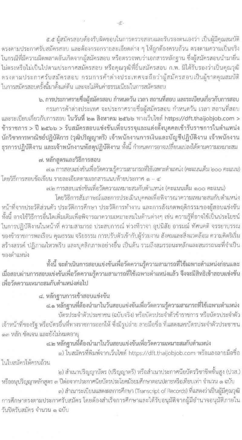 กรมการค้าต่างประเทศ รับสมัครสอบแข่งขันเพื่อบรรจุและแต่งตั้งบุคคลเข้ารับราชการ จำนวน 4 ตำแหน่ง ครั้งแรก 24 อัตรา (วุฒิ ปวส. ป.ตรี) รับสมัครสอบทางอินเทอร์เน็ตตั้งแต่วันที่ 21 ก.ค. – 17 ส.ค. 2566