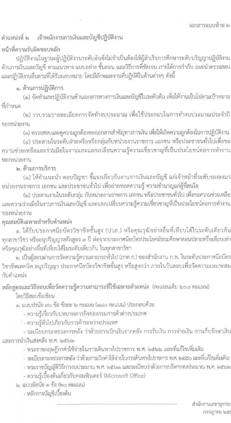 กรมการค้าต่างประเทศ รับสมัครสอบแข่งขันเพื่อบรรจุและแต่งตั้งบุคคลเข้ารับราชการ จำนวน 4 ตำแหน่ง ครั้งแรก 24 อัตรา (วุฒิ ปวส. ป.ตรี) รับสมัครสอบทางอินเทอร์เน็ตตั้งแต่วันที่ 21 ก.ค. – 17 ส.ค. 2566