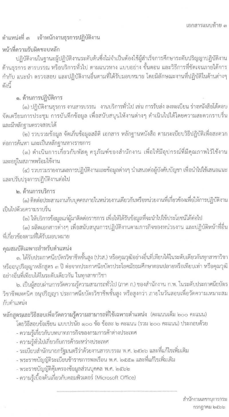 กรมการค้าต่างประเทศ รับสมัครสอบแข่งขันเพื่อบรรจุและแต่งตั้งบุคคลเข้ารับราชการ จำนวน 4 ตำแหน่ง ครั้งแรก 24 อัตรา (วุฒิ ปวส. ป.ตรี) รับสมัครสอบทางอินเทอร์เน็ตตั้งแต่วันที่ 21 ก.ค. – 17 ส.ค. 2566