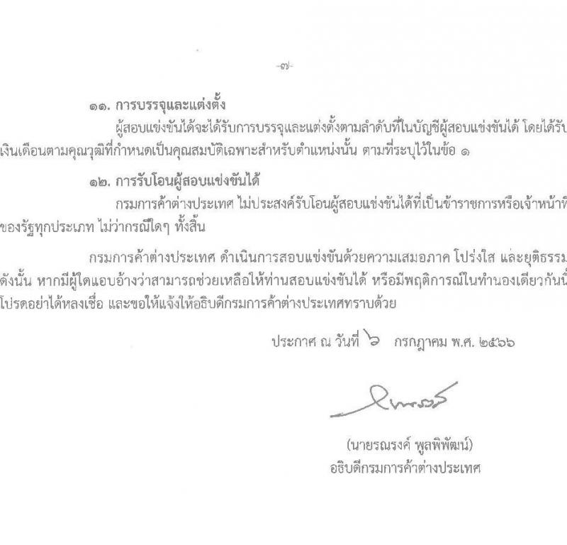 กรมการค้าต่างประเทศ รับสมัครสอบแข่งขันเพื่อบรรจุและแต่งตั้งบุคคลเข้ารับราชการ จำนวน 4 ตำแหน่ง ครั้งแรก 24 อัตรา (วุฒิ ปวส. ป.ตรี) รับสมัครสอบทางอินเทอร์เน็ตตั้งแต่วันที่ 21 ก.ค. – 17 ส.ค. 2566