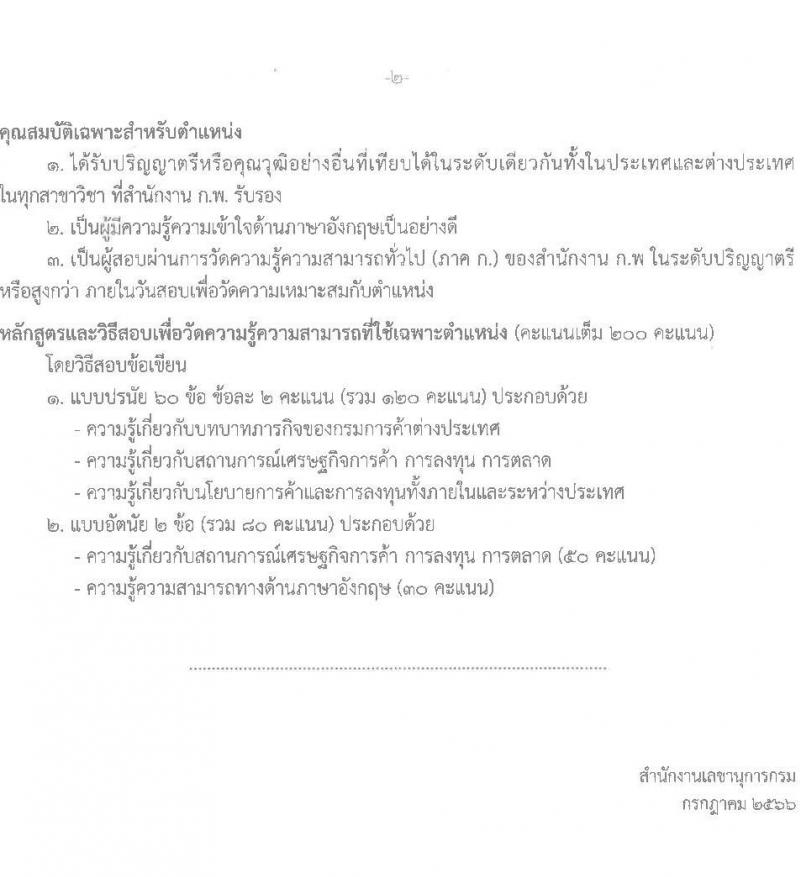 กรมการค้าต่างประเทศ รับสมัครสอบแข่งขันเพื่อบรรจุและแต่งตั้งบุคคลเข้ารับราชการ จำนวน 4 ตำแหน่ง ครั้งแรก 24 อัตรา (วุฒิ ปวส. ป.ตรี) รับสมัครสอบทางอินเทอร์เน็ตตั้งแต่วันที่ 21 ก.ค. – 17 ส.ค. 2566