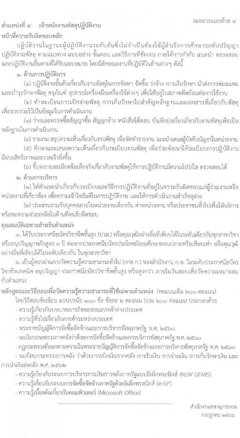 กรมการค้าต่างประเทศ รับสมัครสอบแข่งขันเพื่อบรรจุและแต่งตั้งบุคคลเข้ารับราชการ จำนวน 4 ตำแหน่ง ครั้งแรก 24 อัตรา (วุฒิ ปวส. ป.ตรี) รับสมัครสอบทางอินเทอร์เน็ตตั้งแต่วันที่ 21 ก.ค. – 17 ส.ค. 2566
