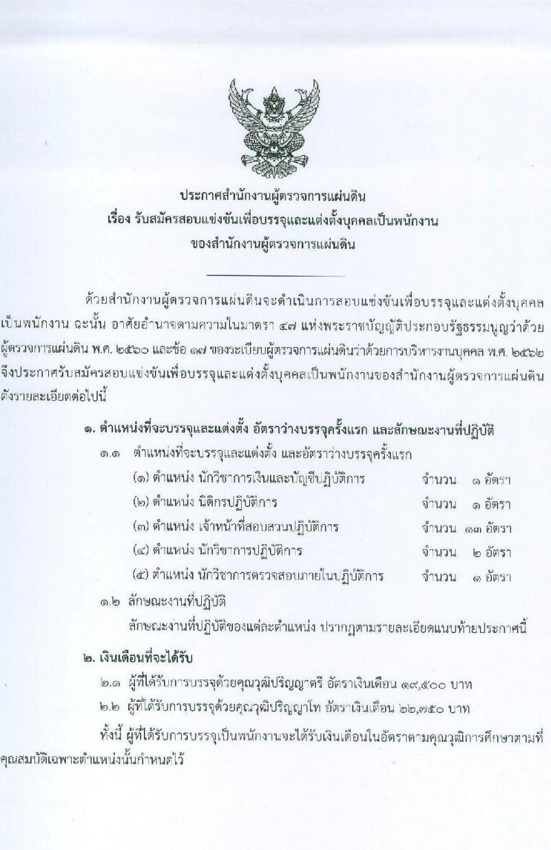 สำนักงานผู้ตรวจการแผ่นดิน รับสมัครสอบแข่งขันเพื่อบรรจุและแต่งตั้งบุคคลเข้ารับราชการ จำนวน 5 ตำแหน่ง ครั้งแรก 18 อัตรา (วุฒิ ป.ตรี ป.โท) รับสมัครสอบทางอินเทอร์เน็ตตั้งแต่วันที่ 17 ก.ค. – 9 ส.ค. 2566