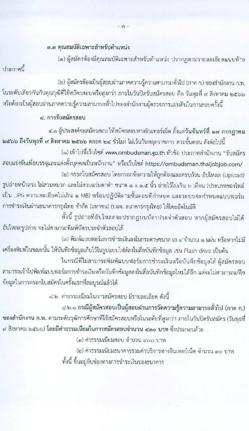 สำนักงานผู้ตรวจการแผ่นดิน รับสมัครสอบแข่งขันเพื่อบรรจุและแต่งตั้งบุคคลเข้ารับราชการ จำนวน 5 ตำแหน่ง ครั้งแรก 18 อัตรา (วุฒิ ป.ตรี ป.โท) รับสมัครสอบทางอินเทอร์เน็ตตั้งแต่วันที่ 17 ก.ค. – 9 ส.ค. 2566
