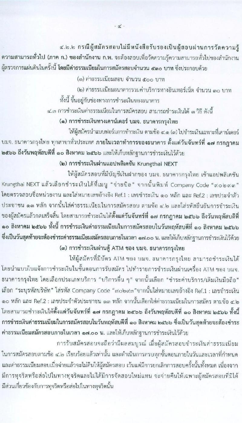 สำนักงานผู้ตรวจการแผ่นดิน รับสมัครสอบแข่งขันเพื่อบรรจุและแต่งตั้งบุคคลเข้ารับราชการ จำนวน 5 ตำแหน่ง ครั้งแรก 18 อัตรา (วุฒิ ป.ตรี ป.โท) รับสมัครสอบทางอินเทอร์เน็ตตั้งแต่วันที่ 17 ก.ค. – 9 ส.ค. 2566
