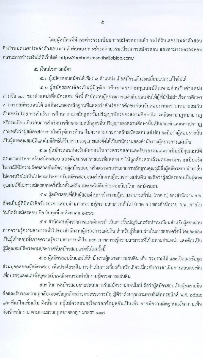สำนักงานผู้ตรวจการแผ่นดิน รับสมัครสอบแข่งขันเพื่อบรรจุและแต่งตั้งบุคคลเข้ารับราชการ จำนวน 5 ตำแหน่ง ครั้งแรก 18 อัตรา (วุฒิ ป.ตรี ป.โท) รับสมัครสอบทางอินเทอร์เน็ตตั้งแต่วันที่ 17 ก.ค. – 9 ส.ค. 2566