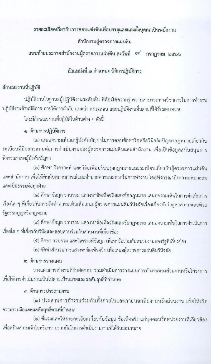 สำนักงานผู้ตรวจการแผ่นดิน รับสมัครสอบแข่งขันเพื่อบรรจุและแต่งตั้งบุคคลเข้ารับราชการ จำนวน 5 ตำแหน่ง ครั้งแรก 18 อัตรา (วุฒิ ป.ตรี ป.โท) รับสมัครสอบทางอินเทอร์เน็ตตั้งแต่วันที่ 17 ก.ค. – 9 ส.ค. 2566