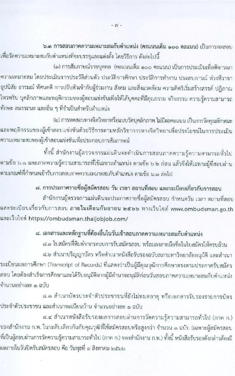 สำนักงานผู้ตรวจการแผ่นดิน รับสมัครสอบแข่งขันเพื่อบรรจุและแต่งตั้งบุคคลเข้ารับราชการ จำนวน 5 ตำแหน่ง ครั้งแรก 18 อัตรา (วุฒิ ป.ตรี ป.โท) รับสมัครสอบทางอินเทอร์เน็ตตั้งแต่วันที่ 17 ก.ค. – 9 ส.ค. 2566