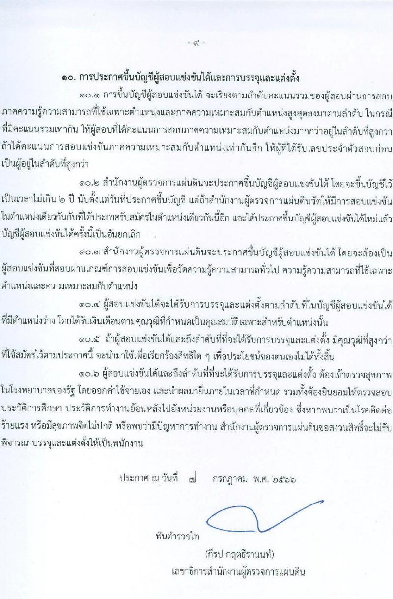 สำนักงานผู้ตรวจการแผ่นดิน รับสมัครสอบแข่งขันเพื่อบรรจุและแต่งตั้งบุคคลเข้ารับราชการ จำนวน 5 ตำแหน่ง ครั้งแรก 18 อัตรา (วุฒิ ป.ตรี ป.โท) รับสมัครสอบทางอินเทอร์เน็ตตั้งแต่วันที่ 17 ก.ค. – 9 ส.ค. 2566