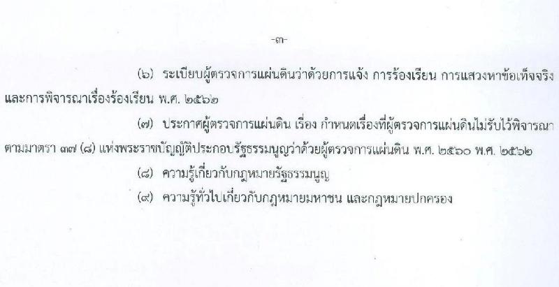 สำนักงานผู้ตรวจการแผ่นดิน รับสมัครสอบแข่งขันเพื่อบรรจุและแต่งตั้งบุคคลเข้ารับราชการ จำนวน 5 ตำแหน่ง ครั้งแรก 18 อัตรา (วุฒิ ป.ตรี ป.โท) รับสมัครสอบทางอินเทอร์เน็ตตั้งแต่วันที่ 17 ก.ค. – 9 ส.ค. 2566
