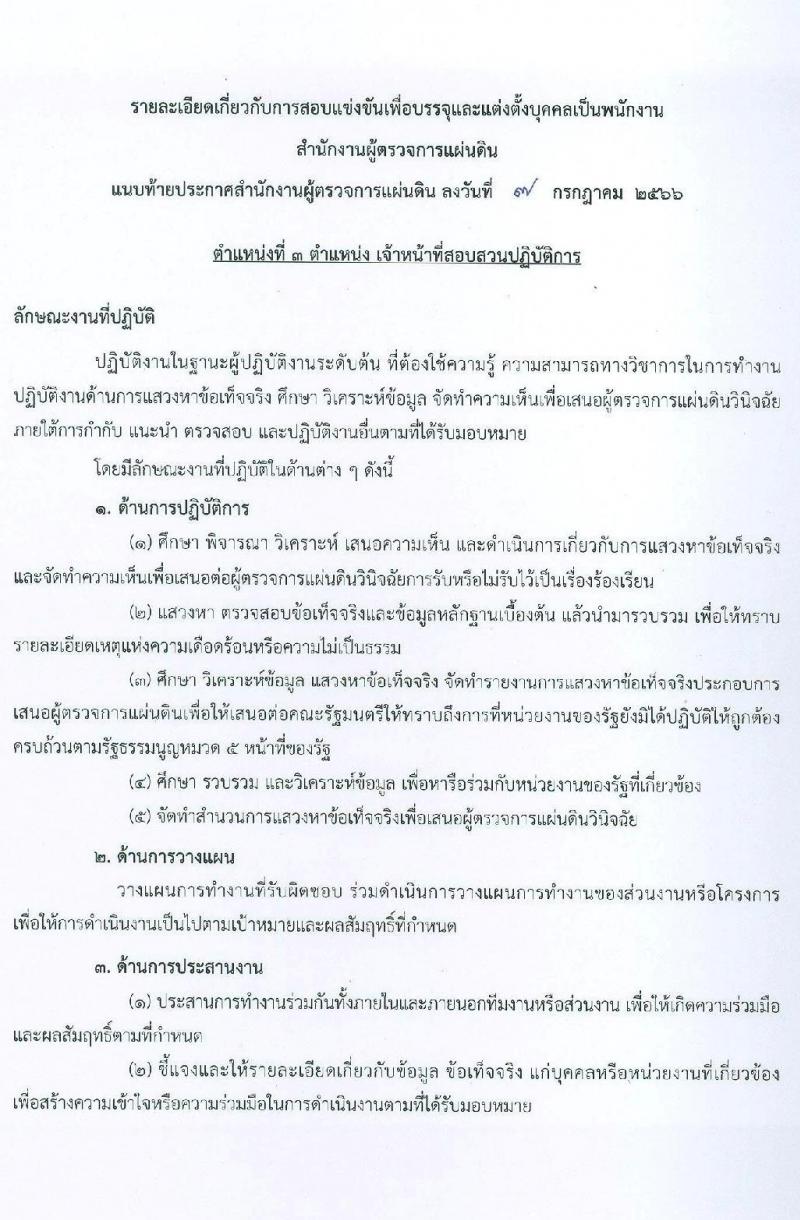 สำนักงานผู้ตรวจการแผ่นดิน รับสมัครสอบแข่งขันเพื่อบรรจุและแต่งตั้งบุคคลเข้ารับราชการ จำนวน 5 ตำแหน่ง ครั้งแรก 18 อัตรา (วุฒิ ป.ตรี ป.โท) รับสมัครสอบทางอินเทอร์เน็ตตั้งแต่วันที่ 17 ก.ค. – 9 ส.ค. 2566