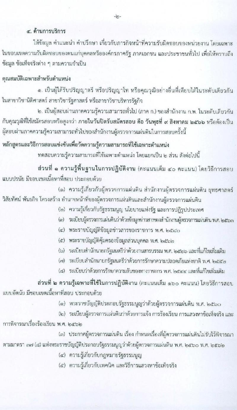 สำนักงานผู้ตรวจการแผ่นดิน รับสมัครสอบแข่งขันเพื่อบรรจุและแต่งตั้งบุคคลเข้ารับราชการ จำนวน 5 ตำแหน่ง ครั้งแรก 18 อัตรา (วุฒิ ป.ตรี ป.โท) รับสมัครสอบทางอินเทอร์เน็ตตั้งแต่วันที่ 17 ก.ค. – 9 ส.ค. 2566