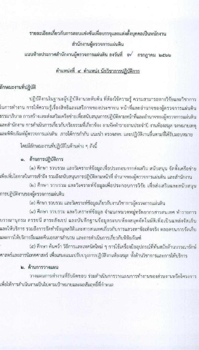 สำนักงานผู้ตรวจการแผ่นดิน รับสมัครสอบแข่งขันเพื่อบรรจุและแต่งตั้งบุคคลเข้ารับราชการ จำนวน 5 ตำแหน่ง ครั้งแรก 18 อัตรา (วุฒิ ป.ตรี ป.โท) รับสมัครสอบทางอินเทอร์เน็ตตั้งแต่วันที่ 17 ก.ค. – 9 ส.ค. 2566