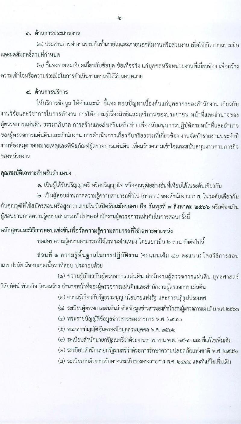 สำนักงานผู้ตรวจการแผ่นดิน รับสมัครสอบแข่งขันเพื่อบรรจุและแต่งตั้งบุคคลเข้ารับราชการ จำนวน 5 ตำแหน่ง ครั้งแรก 18 อัตรา (วุฒิ ป.ตรี ป.โท) รับสมัครสอบทางอินเทอร์เน็ตตั้งแต่วันที่ 17 ก.ค. – 9 ส.ค. 2566