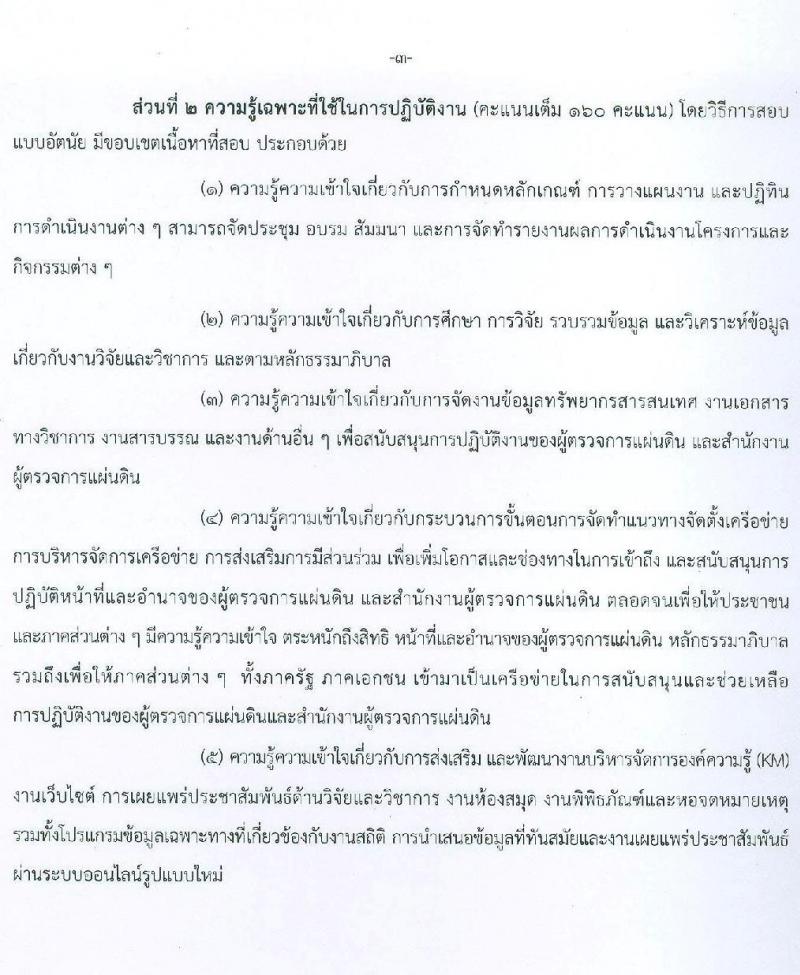 สำนักงานผู้ตรวจการแผ่นดิน รับสมัครสอบแข่งขันเพื่อบรรจุและแต่งตั้งบุคคลเข้ารับราชการ จำนวน 5 ตำแหน่ง ครั้งแรก 18 อัตรา (วุฒิ ป.ตรี ป.โท) รับสมัครสอบทางอินเทอร์เน็ตตั้งแต่วันที่ 17 ก.ค. – 9 ส.ค. 2566