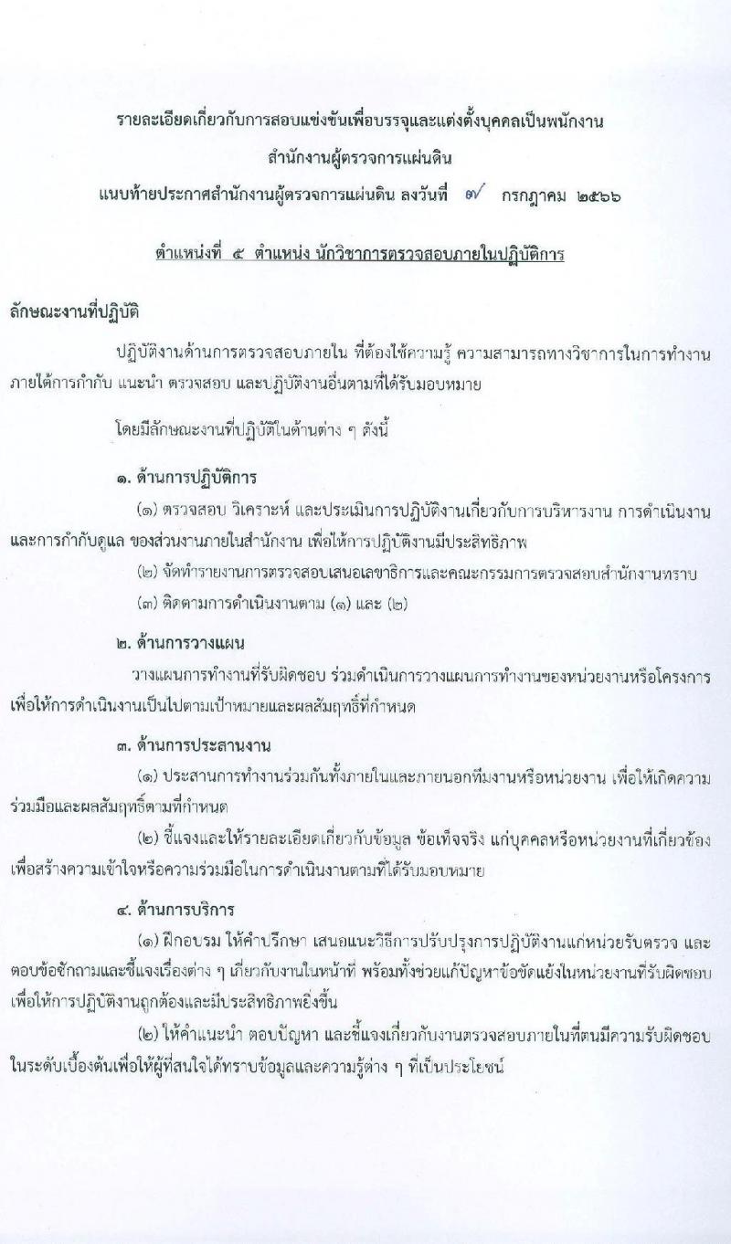สำนักงานผู้ตรวจการแผ่นดิน รับสมัครสอบแข่งขันเพื่อบรรจุและแต่งตั้งบุคคลเข้ารับราชการ จำนวน 5 ตำแหน่ง ครั้งแรก 18 อัตรา (วุฒิ ป.ตรี ป.โท) รับสมัครสอบทางอินเทอร์เน็ตตั้งแต่วันที่ 17 ก.ค. – 9 ส.ค. 2566
