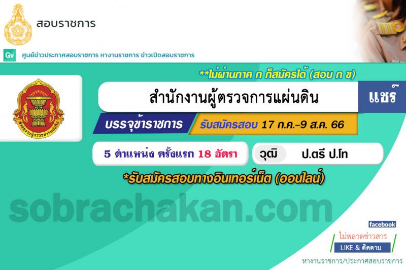 สำนักงานผู้ตรวจการแผ่นดิน รับสมัครสอบแข่งขันเพื่อบรรจุและแต่งตั้งบุคคลเข้ารับราชการ จำนวน 5 ตำแหน่ง ครั้งแรก 18 อัตรา (วุฒิ ป.ตรี ป.โท) รับสมัครสอบทางอินเทอร์เน็ตตั้งแต่วันที่ 17 ก.ค. – 9 ส.ค. 2566